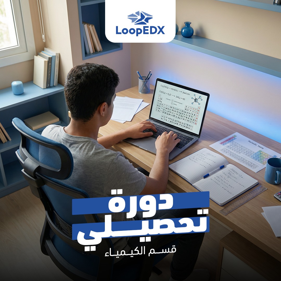 دورة تحصيلي كيمياء